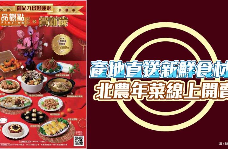 產地直送新鮮食材！ 北農年菜線上開賣