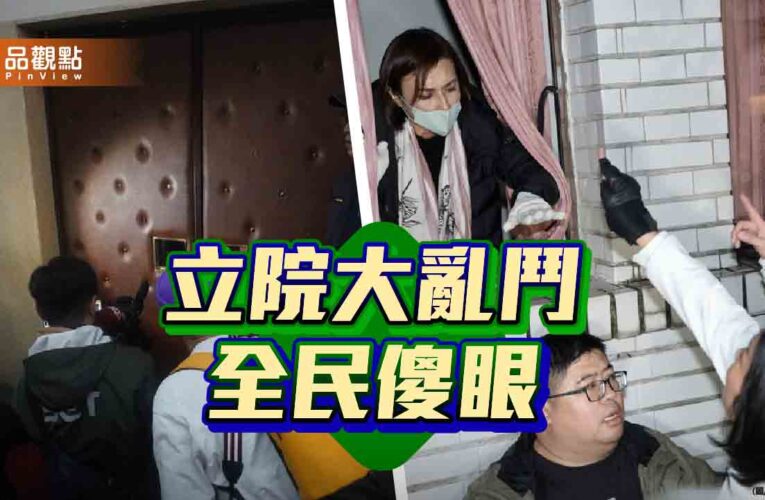 綠營阻修法夜闖議場鎖門　藍委比中指怒嗆「垃圾黨」