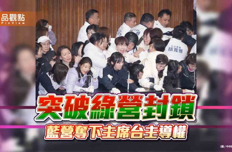 突破綠營封鎖 藍營奪下主席台主導權