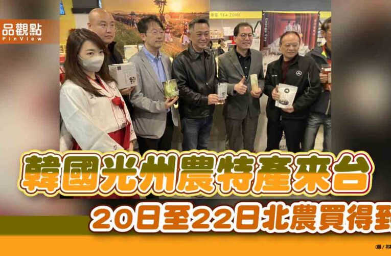 韓國光州農特產首登台 20日至22日北農買得到