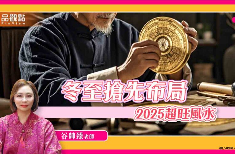 「冬至」搶先布局2025超旺開運風水