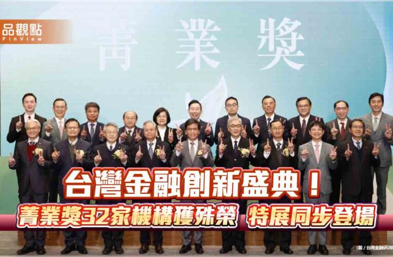 台灣金融創新盛典！菁業獎32家機構獲殊榮 特展同步登場