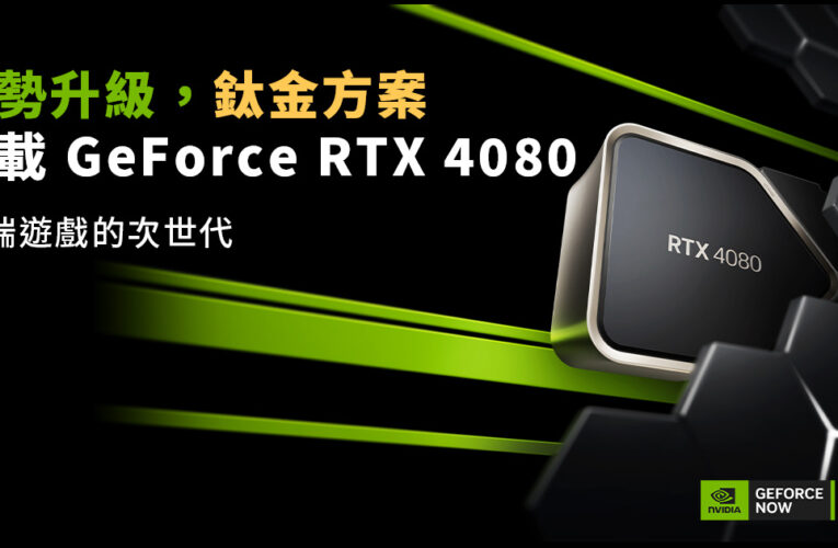 「GeForce NOW聯盟Taiwan Mobile」雲端遊戲服務大升級　鈦金方案搭載GeForce RTX 4080　