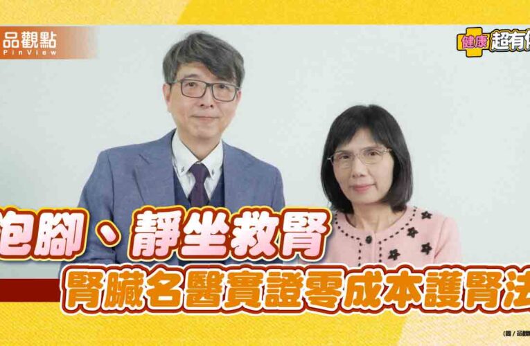 《健康超有俐》泡腳、靜坐救腎 腎臟名醫實證零成本護腎法