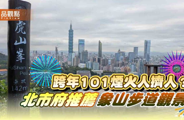 跨年101煙火人擠人？ 北市府推薦象山步道觀景