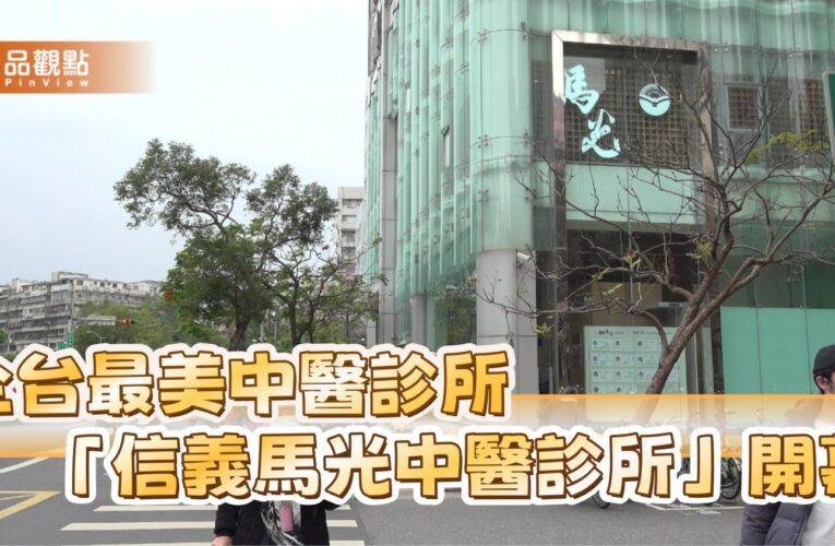 全台最美中醫診所閃耀信義商圈！「信義馬光中醫診所」盛大開幕