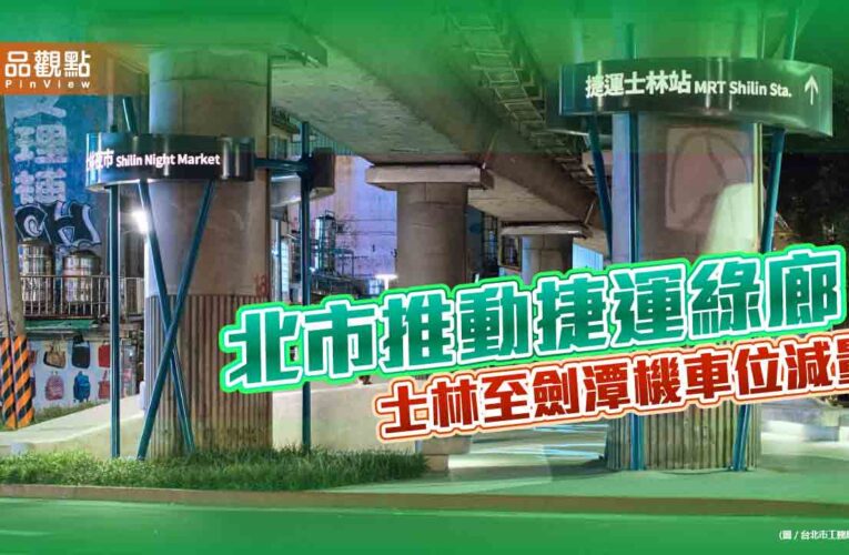 北市推動捷運綠廊 士林至劍潭機車位減量