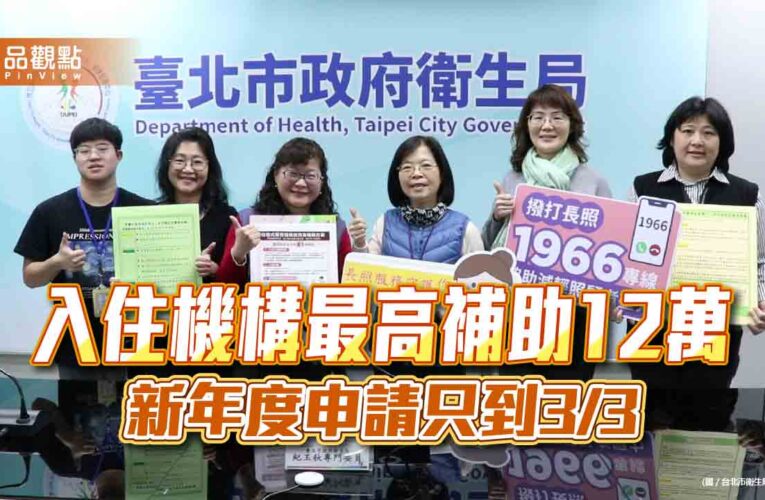入住機構最高補助12萬 新年度申請只到3/3