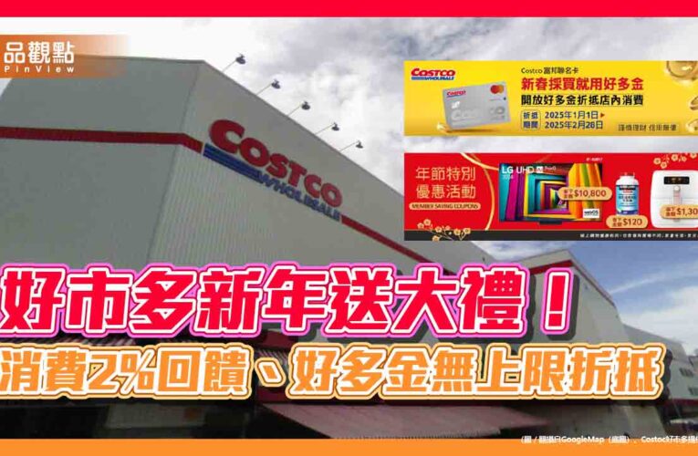 好市多新年送大禮！消費2%回饋、好多金無上限折抵
