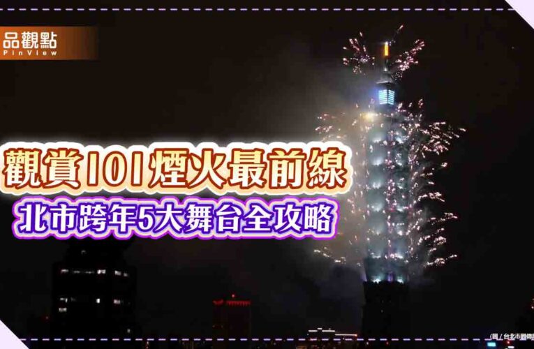 觀賞101煙火最前線 北市跨年5大舞台全攻略 指定捷運站散場還免費！