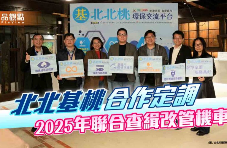 北北基桃合作定調 2025年聯合查緝改管機車