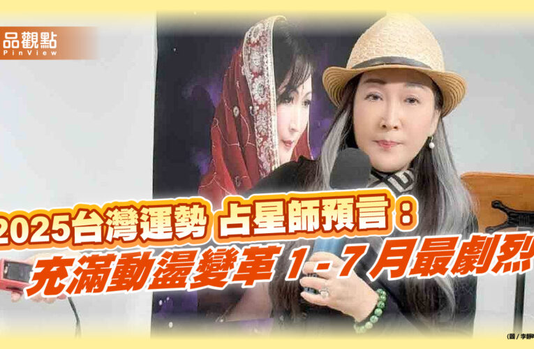 2025台灣運勢 占星師預言：充滿動盪變革１-７月最劇烈