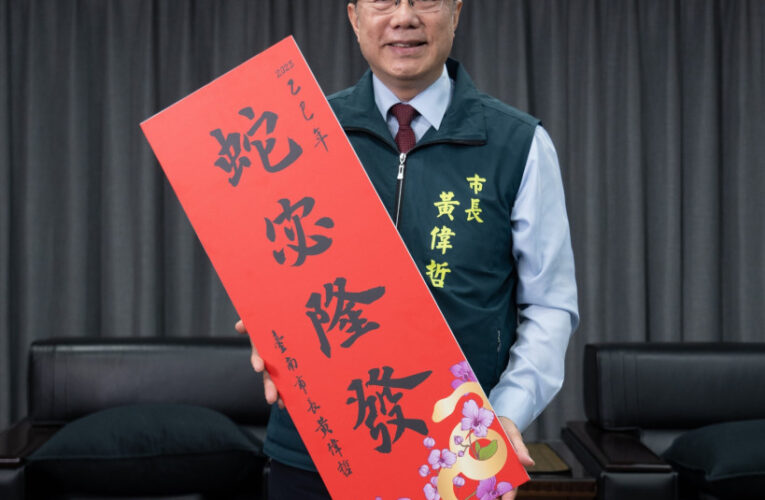 臺南市長黃偉哲以賀詞「蛇宓隆發」 祝福全體市民平安喜樂一整年