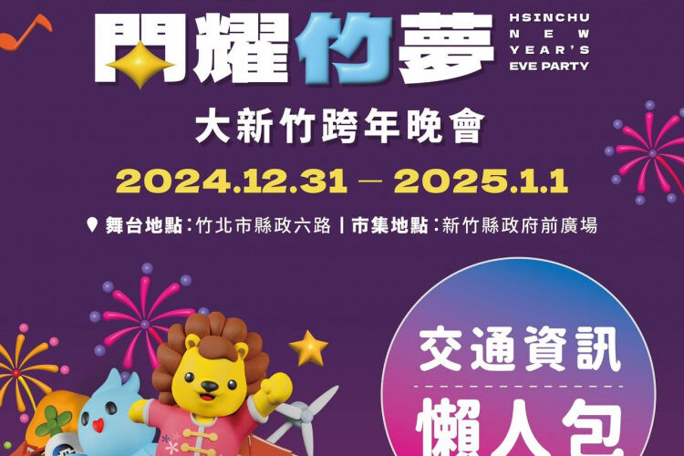 共創新城、閃耀竹夢　2025大新竹跨年晚會交通管制資訊看這裡