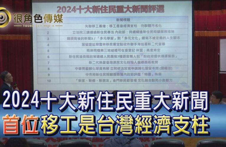新住民權益｜2024十大新住民新聞出爐 移工貢獻獲評審肯定