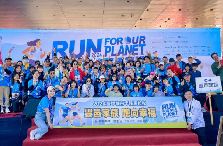 豐邑機構響應臺中城市半程馬拉松實踐公益環保綠色運動