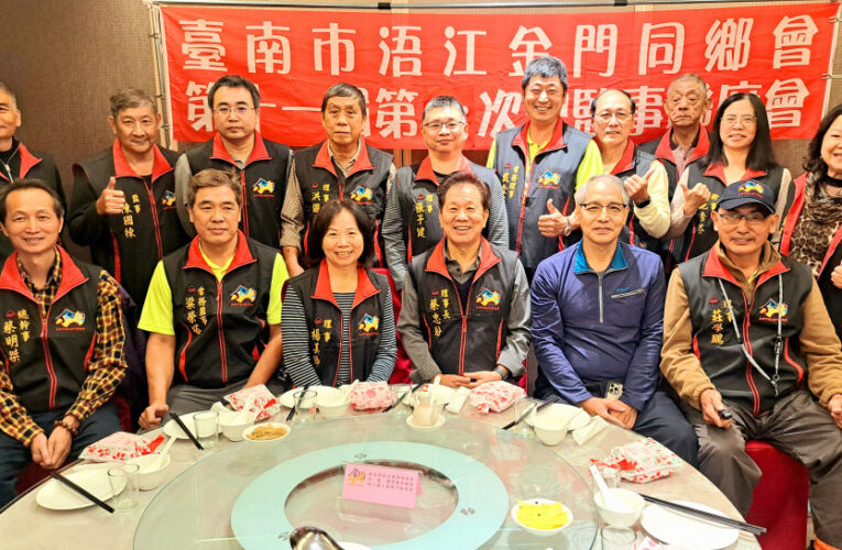 南市浯江金同會理監事聯席會議 嘉南高屏金門鄉親感恩歡聚