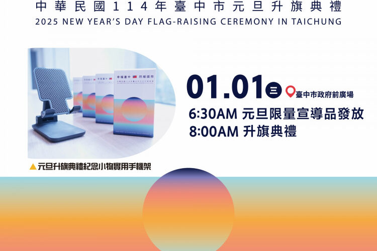 中市府114年元旦升旗神秘嘉賓揭曉  邀世界棒球12強英雄領唱國歌、限量發送手機架