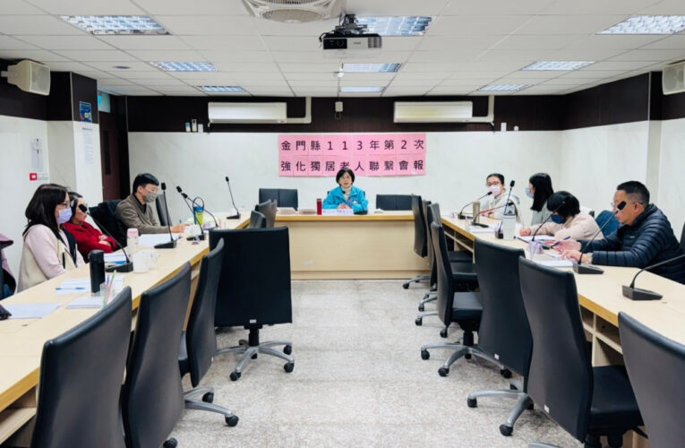 金門強化關懷獨居老人聯繫會報