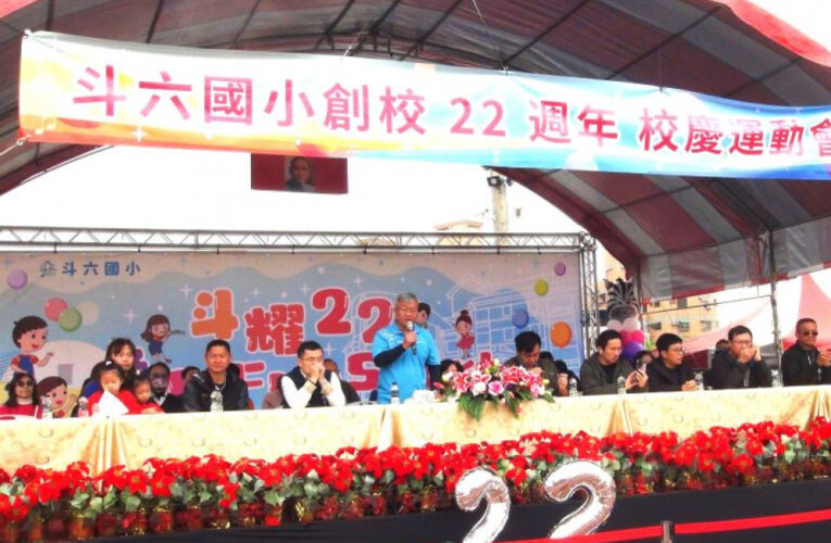 斗六國小歡慶２２週年　校慶運動會祝生日快樂