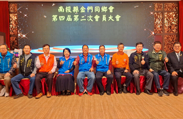 南投金門同鄉會會員大會圓滿達陣 鄉親齊聚展現浯島精神