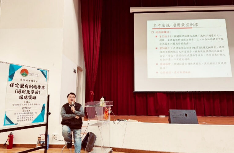 魔鬼藏在細節裡!　竹縣府邀專家剖析招標文件及最有利標採購策略