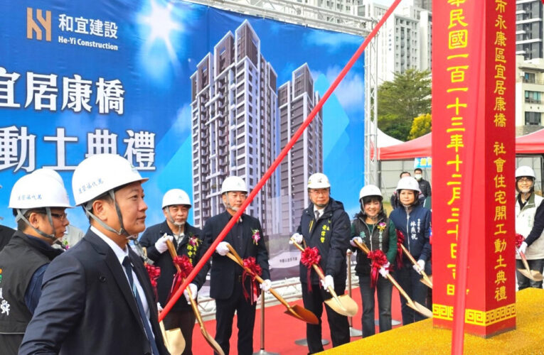 宜居康橋開工動土 臺南社宅大幅增加興辦戶數