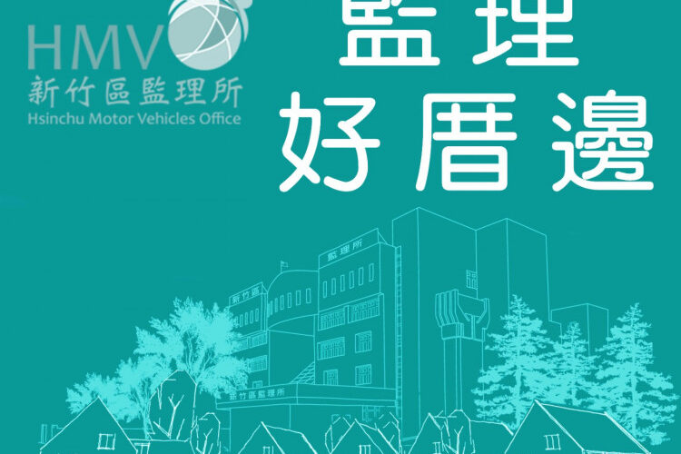 以監理人視角讓聽眾更認識監理業務　監理好厝邊Podcast第1季上線