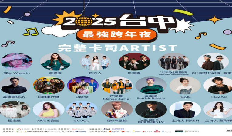 首創全A咖超頂級夯卡司  全台最強跨年晚會在台中