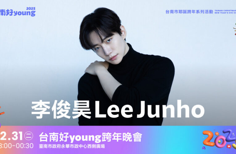 粉絲都來了!「2025台南好young」跨年晚會精彩無限
