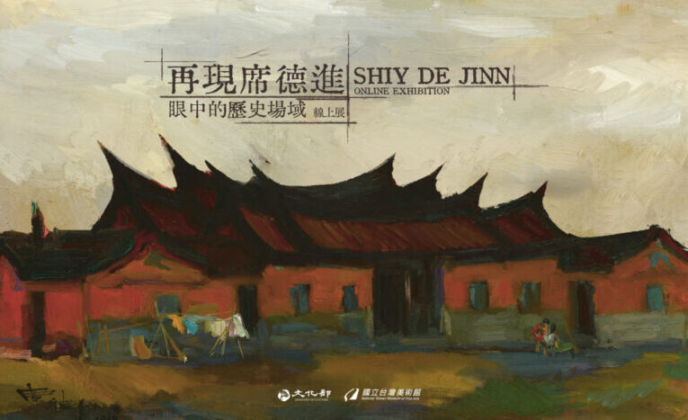 國美館「席德進眼中的歷史場域」線上展_經典重現席德進眼中的臺灣建築之美