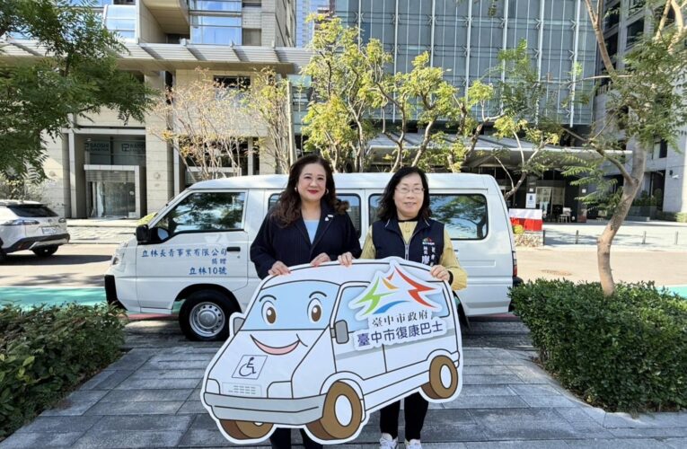 十全十美　立林長青事業捐贈中市府復康巴士