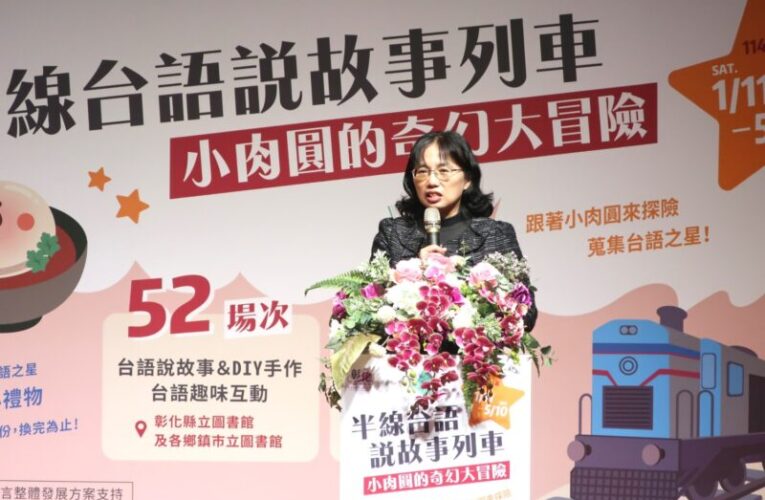 彰化半線台語說故事列車1/11開跑