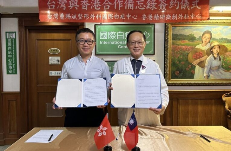 白疤醫療突破性合作 香港台灣攜手打擊醫美詐騙