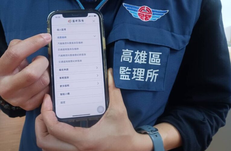 高雄區監理所提醒：勿隨意點選連結 嚴防詐騙