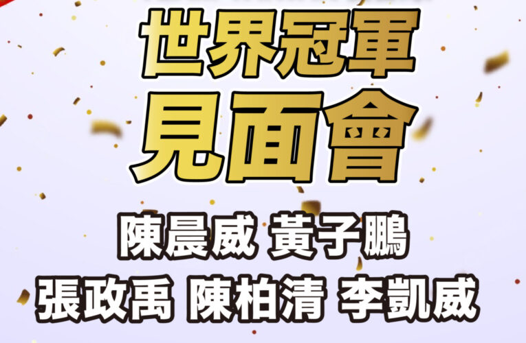 台灣英雄現身衛武營！12強冠軍國手激勵新秀追夢