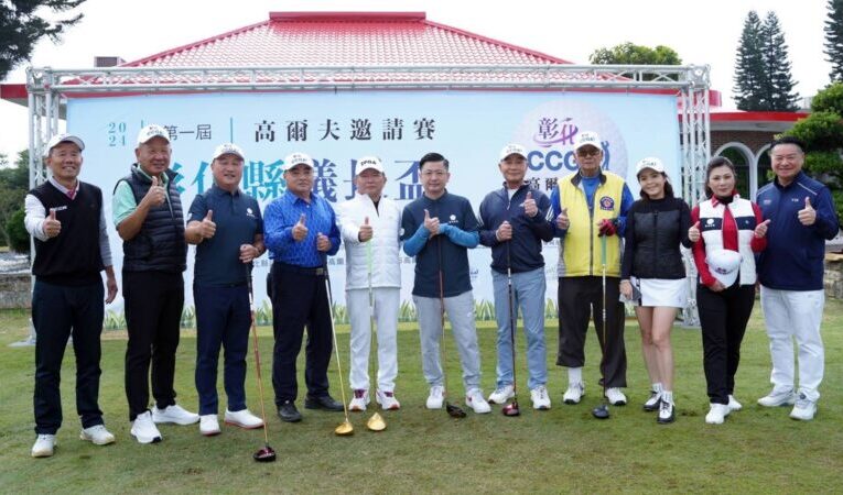 第一屆彰化縣議長盃高爾夫邀請賽　彰化高爾夫球場盛大登場