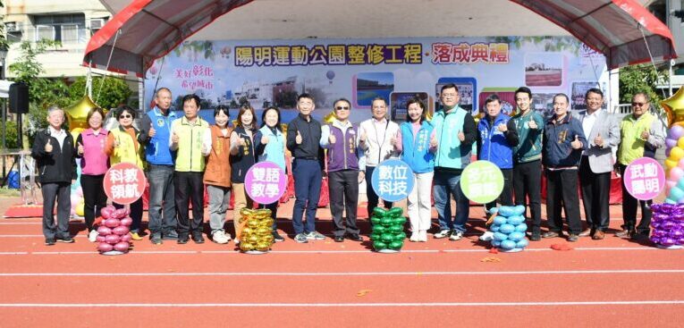 陽明運動公園煥然一新落成啟用