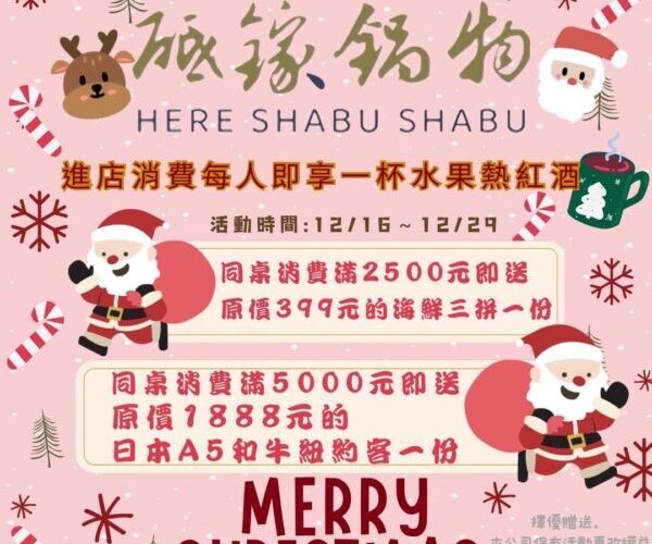 砥鎵鍋物 HERE SHABU SHABU 年末年初饗宴：頂級火鍋，暖心迎新年！