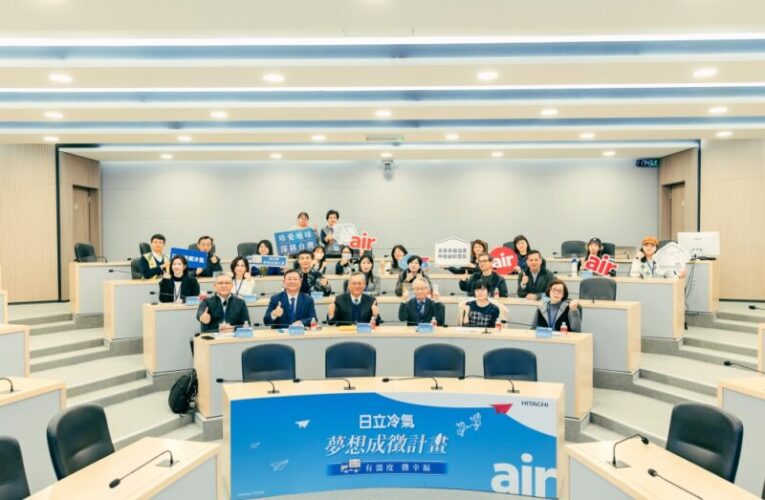 首屆日立冷氣《夢想成徵計畫》結果出爐　田心歡喜家園新建計畫夢想正式啟航