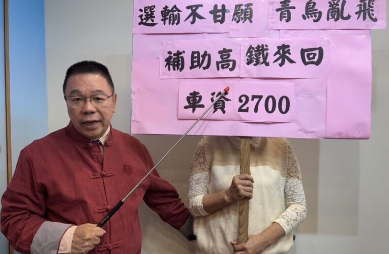 蔡育輝轟民進黨補助青鳥高鐵費 每人2700元