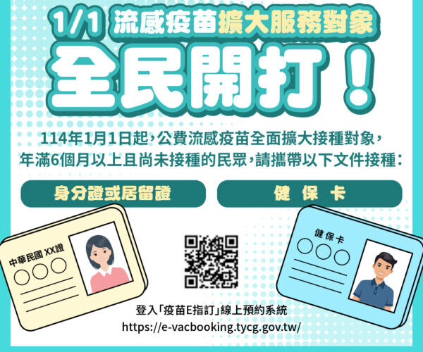元旦起公費流感疫苗擴大全民施打　把握防疫黃金期接種