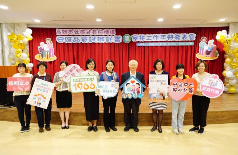 高雄市衛生局舉辦日照中心品質暨家庭托顧工作手冊成果發表會
