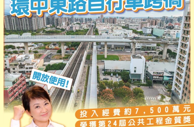 串聯綠空廊道最後一哩路！潭子區環中東路自行車跨橋開放使用