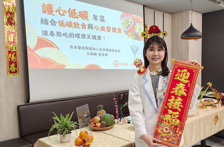 奇美醫院推「護心低碳」年菜 結合低碳飲食與心血管健康，讓春節吃得環保又健康