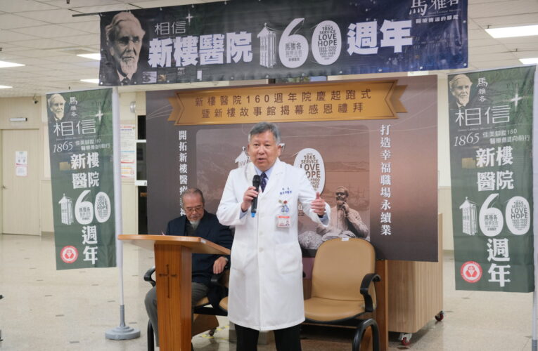 新樓醫院創設160週年舉辦起跑式及新樓故事館隆重揭幕