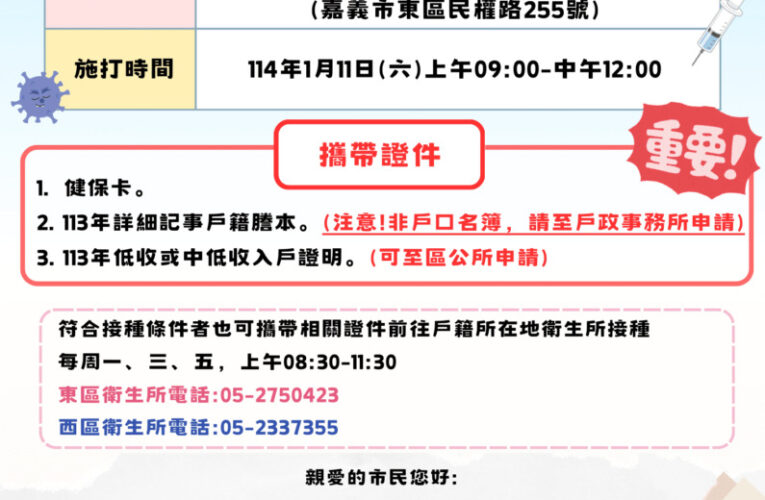 嘉義市衛生局攜手九華山地藏庵　冬令救濟疫苗接種服務1/11登場