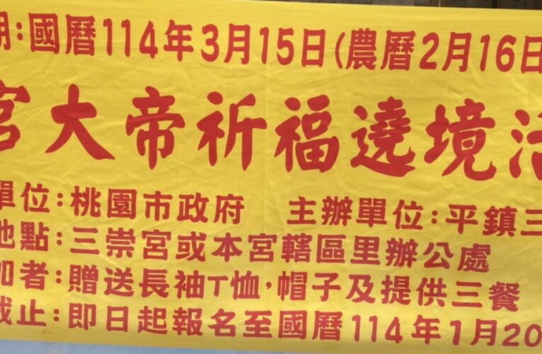 桃園平鎮區三崇宮3/15遶境賜福 籲善士踴躍報名1/20 截止