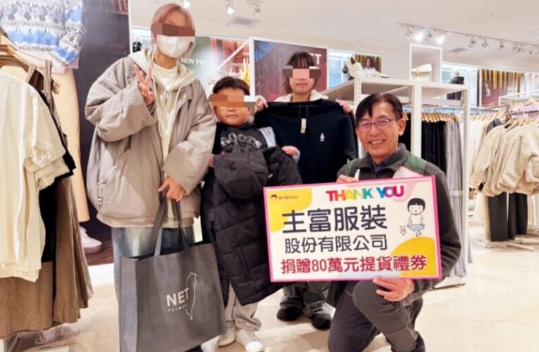 添新衣、迎新年　NET暖心捐贈80萬元提貨券助力新竹家扶400戶弱勢家庭