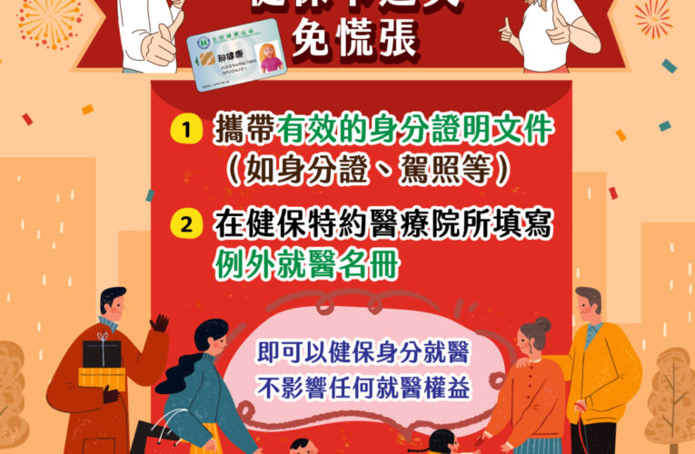 春節期間健保卡遺失、損壞　就醫免煩惱